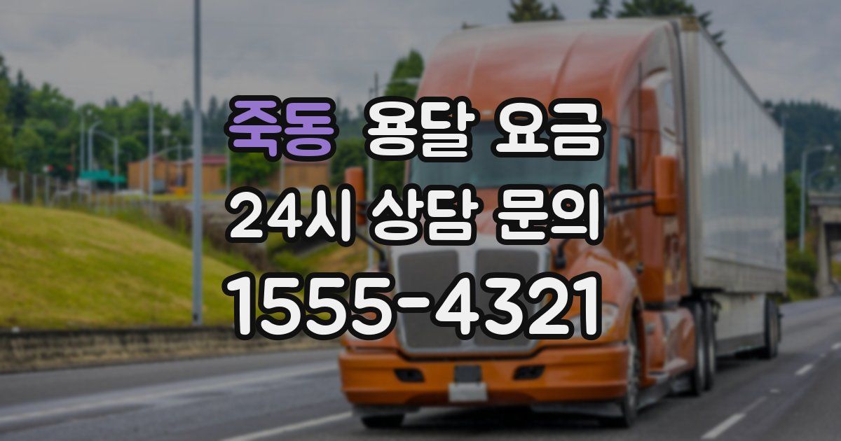 죽동 용달 요금