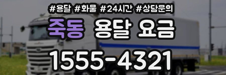 죽동 용달 요금