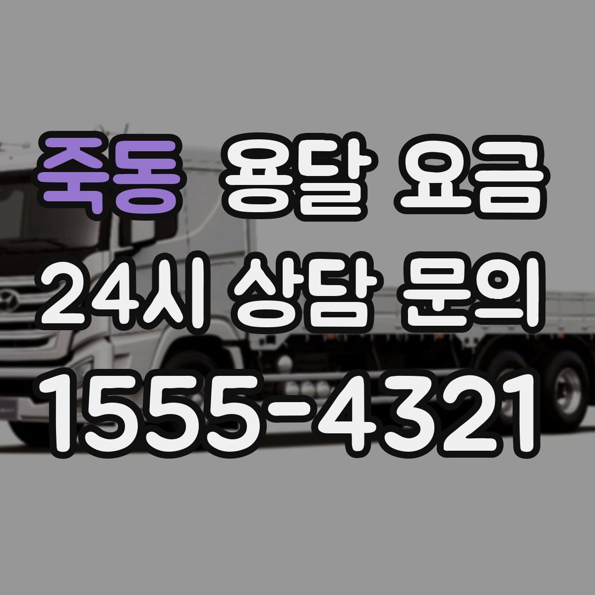 죽동 용달 요금