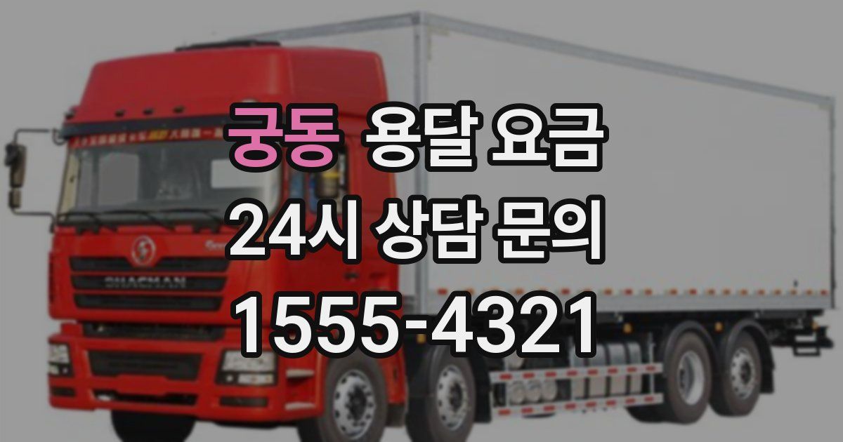 궁동 용달 요금