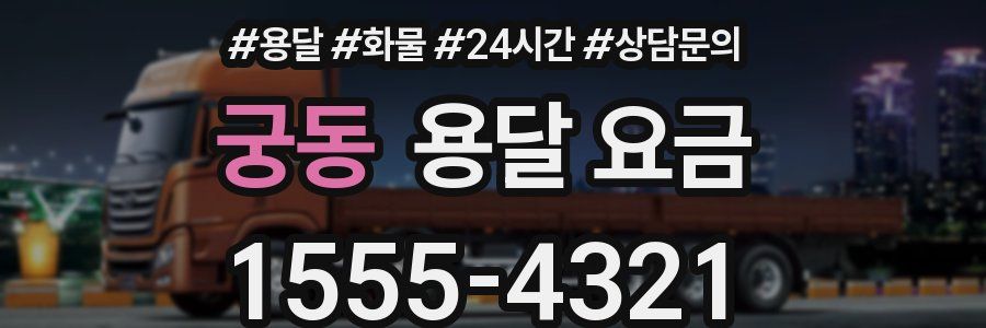 궁동 용달 요금