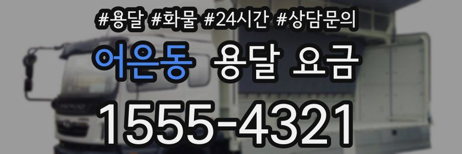 어은동 용달 요금