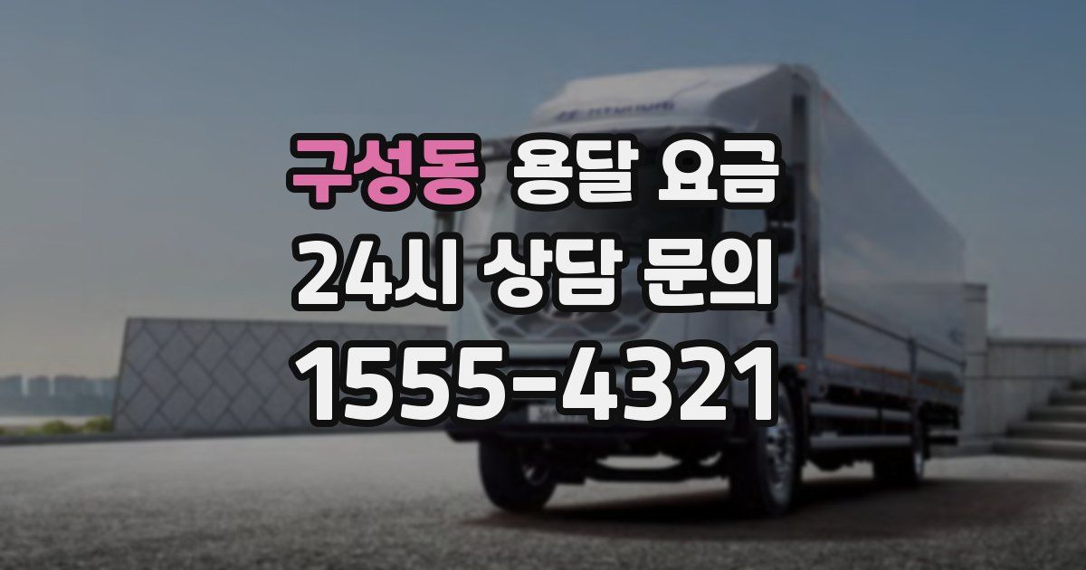 구성동 용달 요금