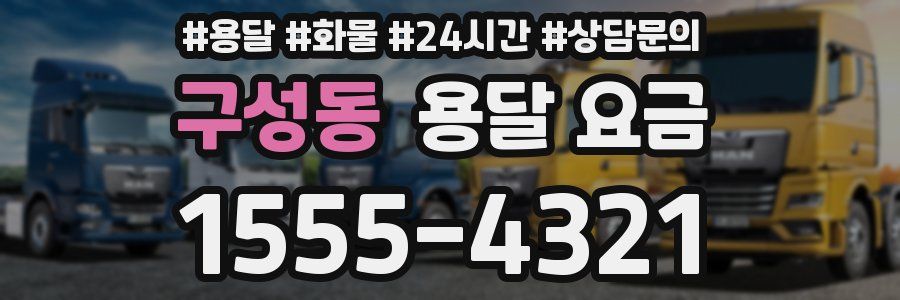 구성동 용달 요금