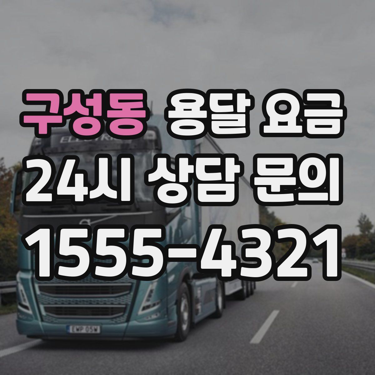 구성동 용달 요금