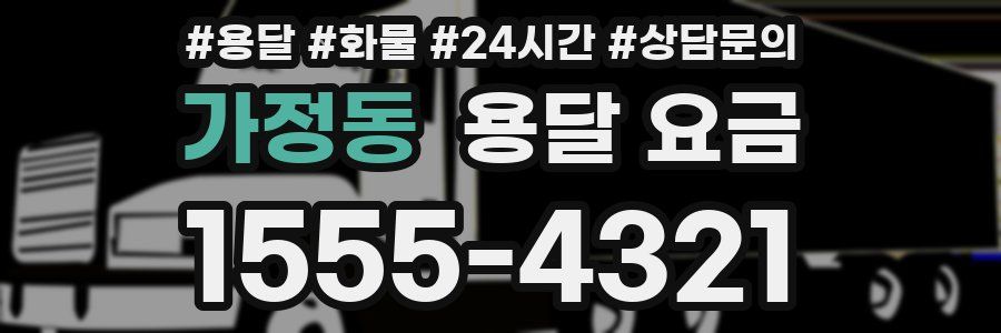 가정동 용달 요금