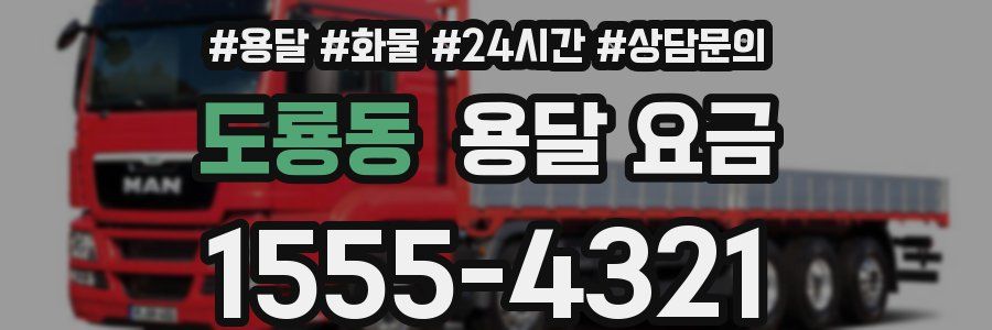 도룡동 용달 요금