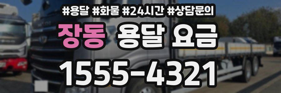 장동 용달 요금
