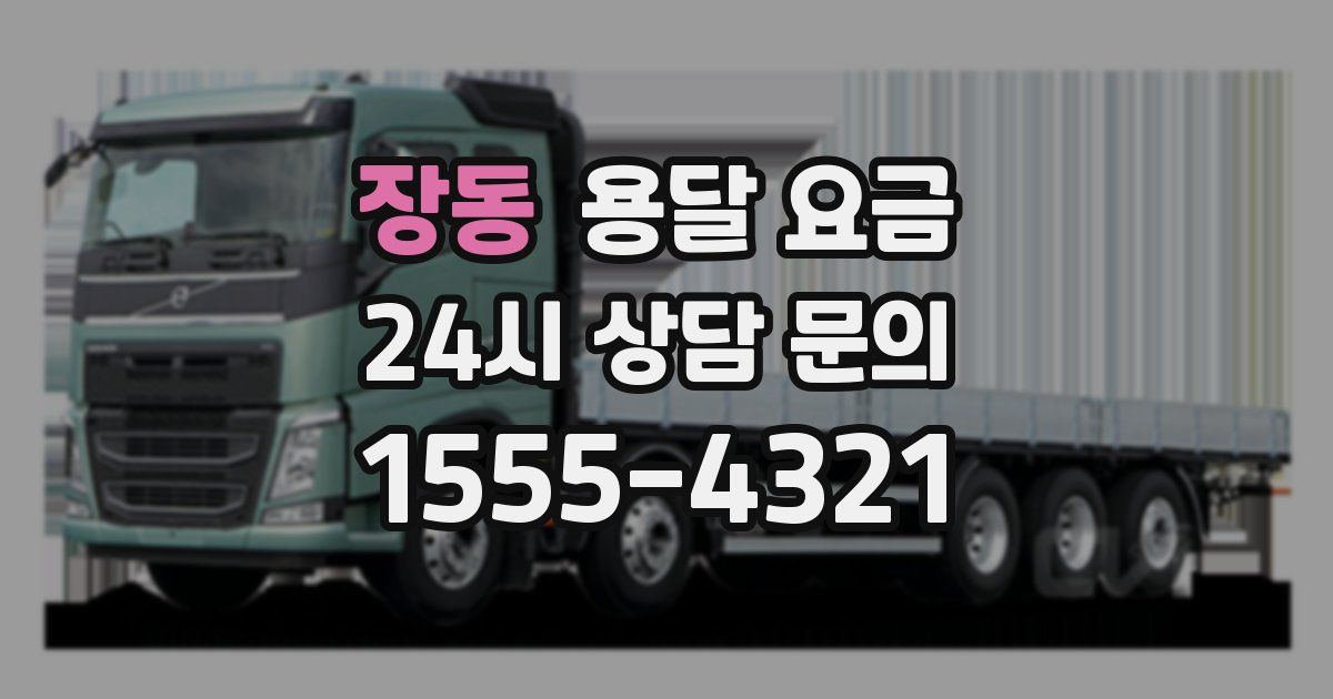 장동 용달 요금