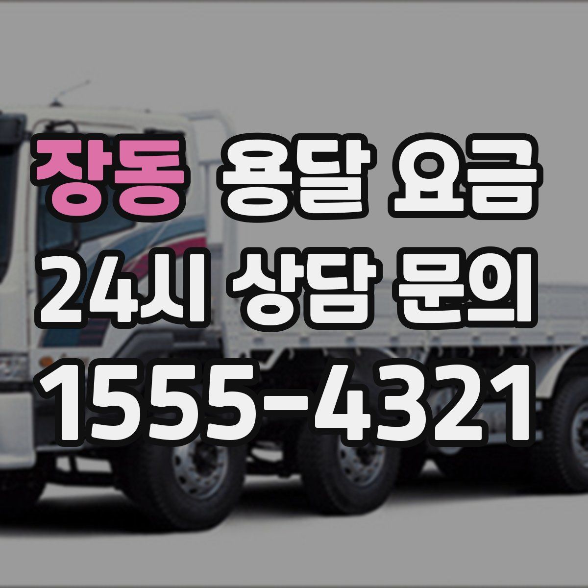 장동 용달 요금