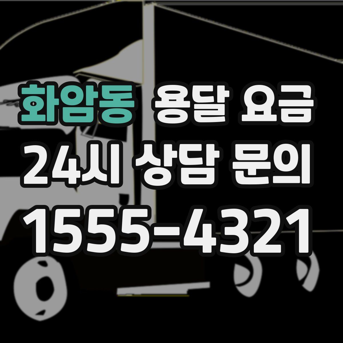 화암동 용달 요금