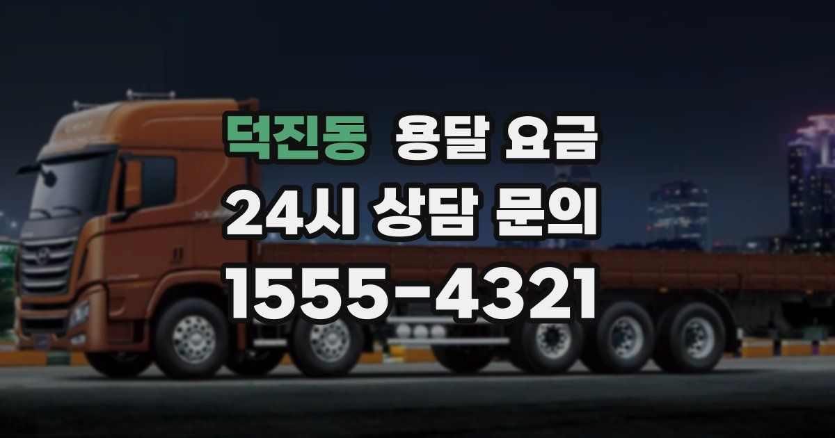 덕진동 용달 요금