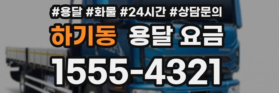 하기동 용달 요금