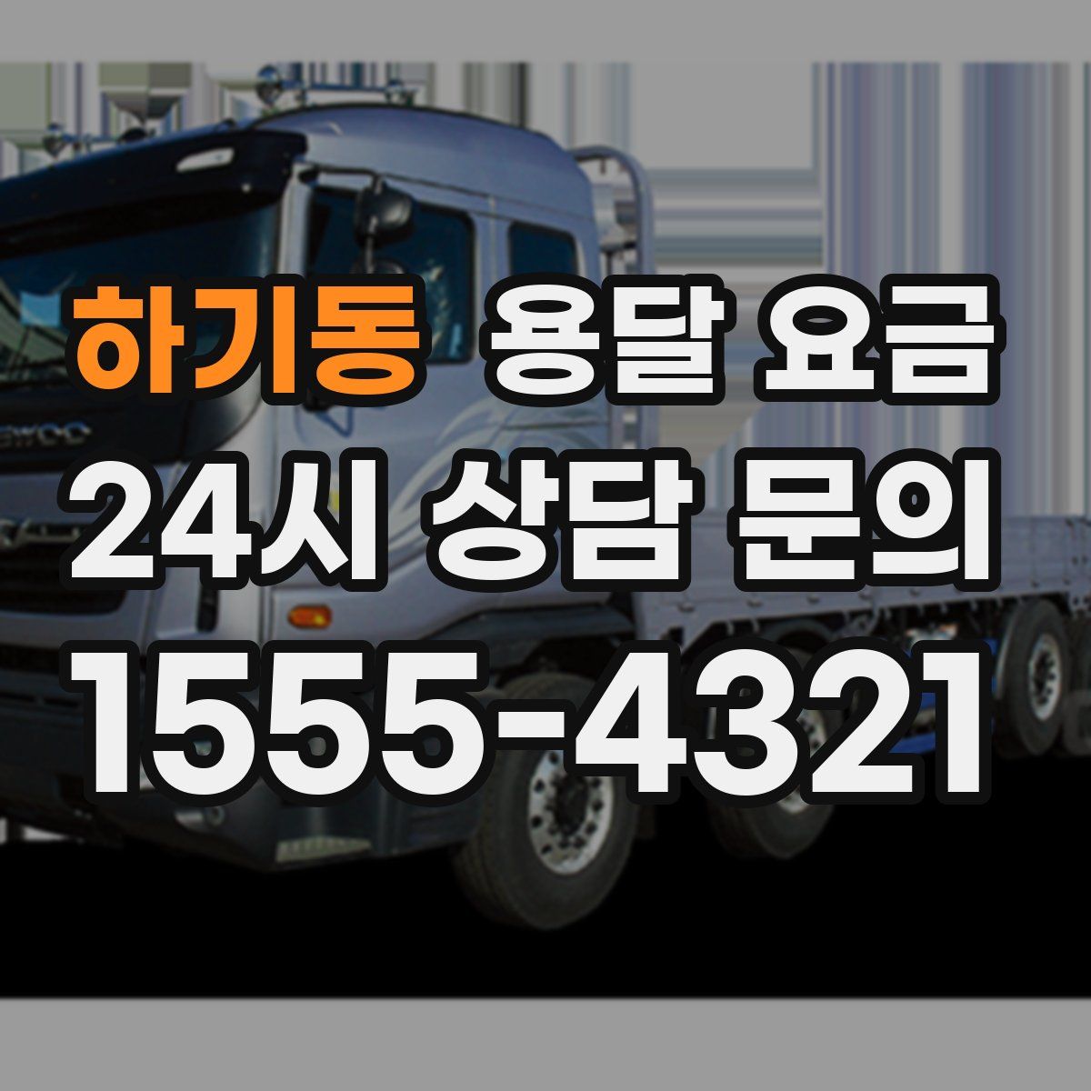 하기동 용달 요금