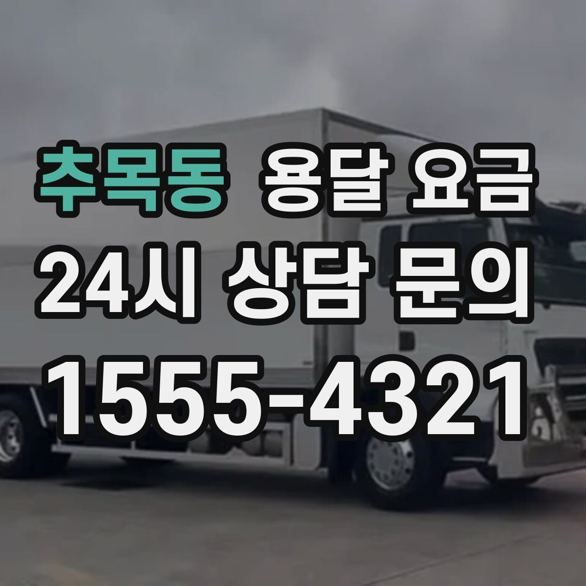 추목동 용달 요금