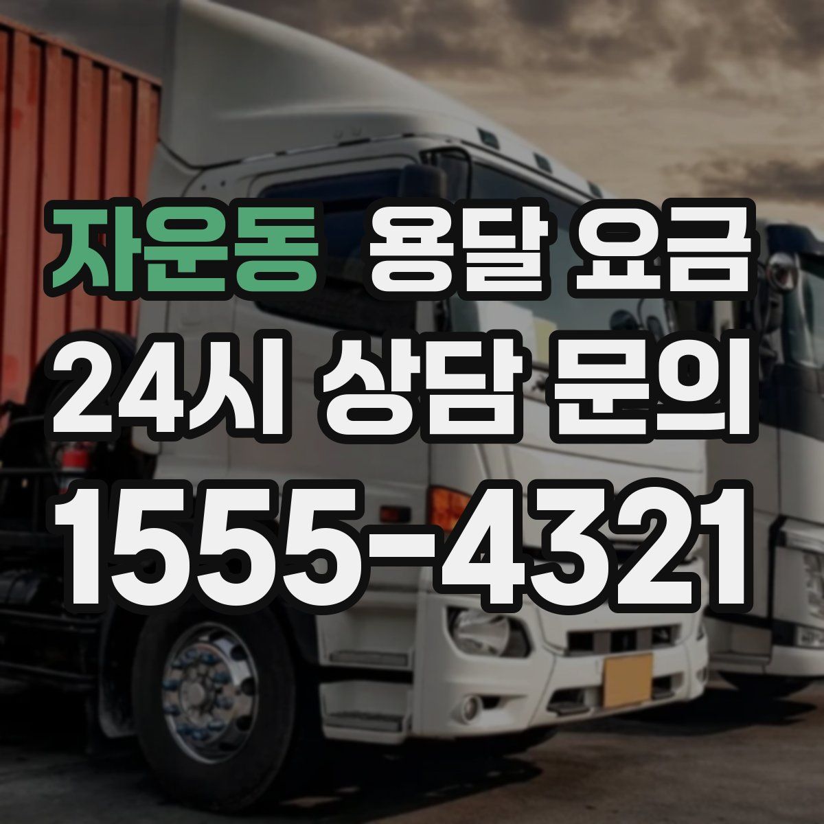 자운동 용달 요금