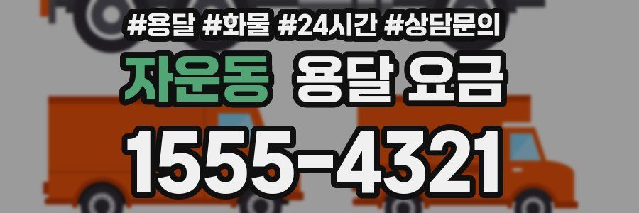 자운동 용달 요금