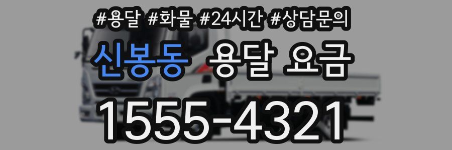 신봉동 용달 요금