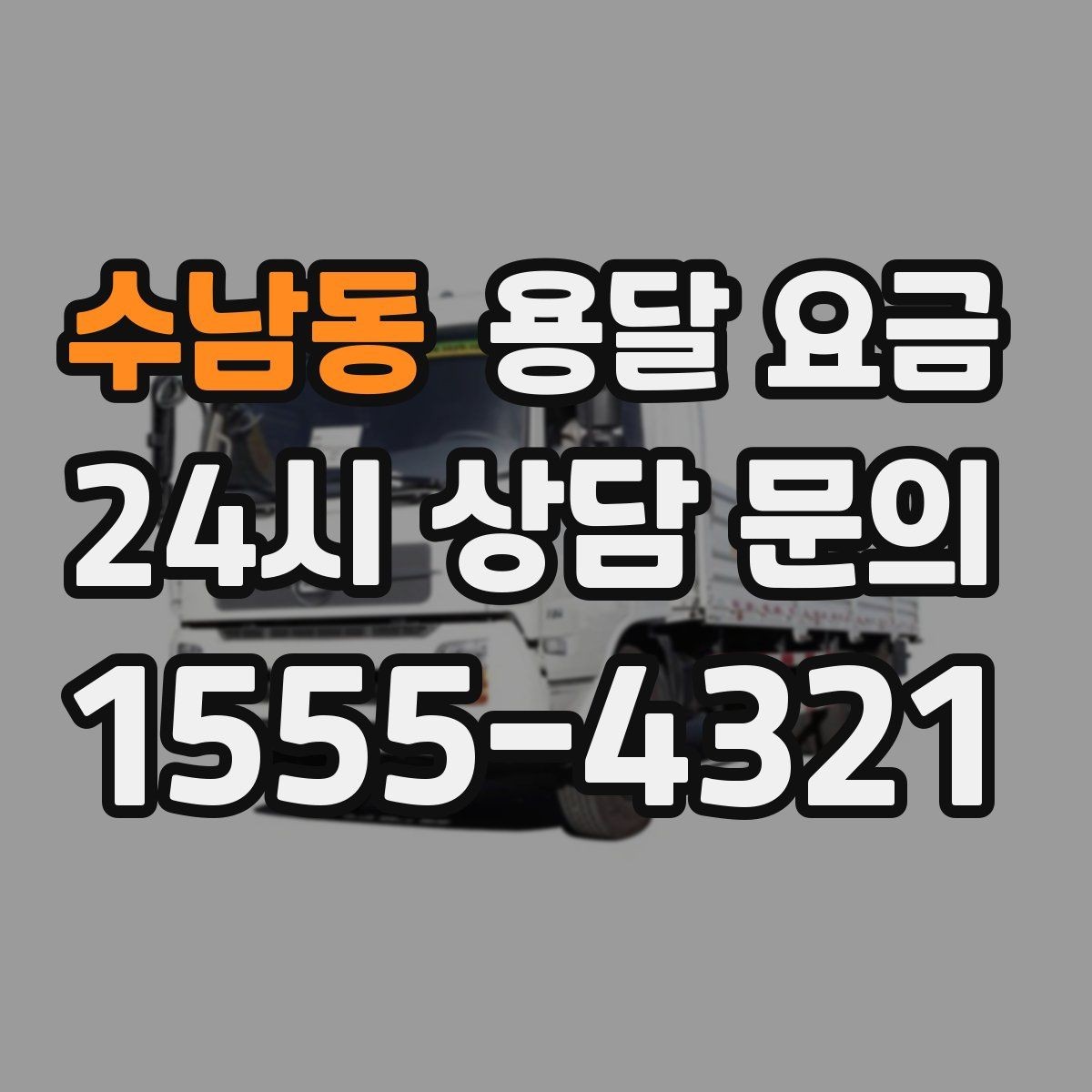 수남동 용달 요금 오전과 오후 작업 차이
