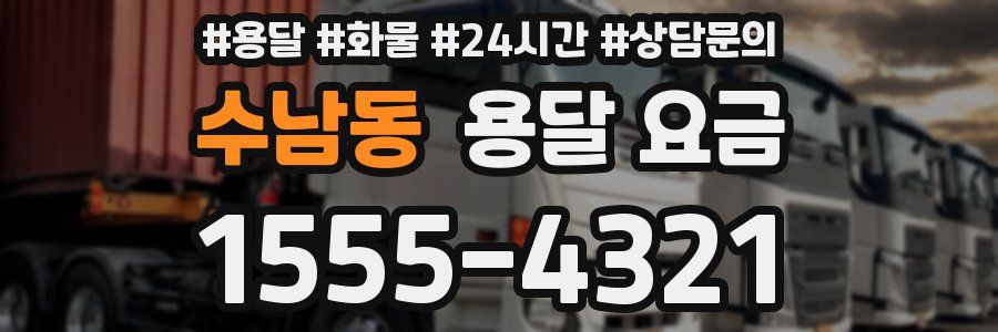 수남동 용달 요금