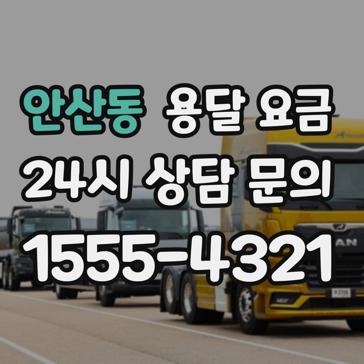 안산동 용달 요금