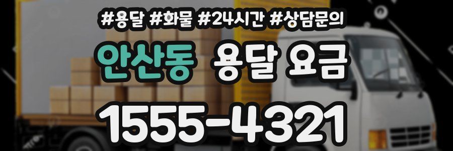 안산동 용달 요금