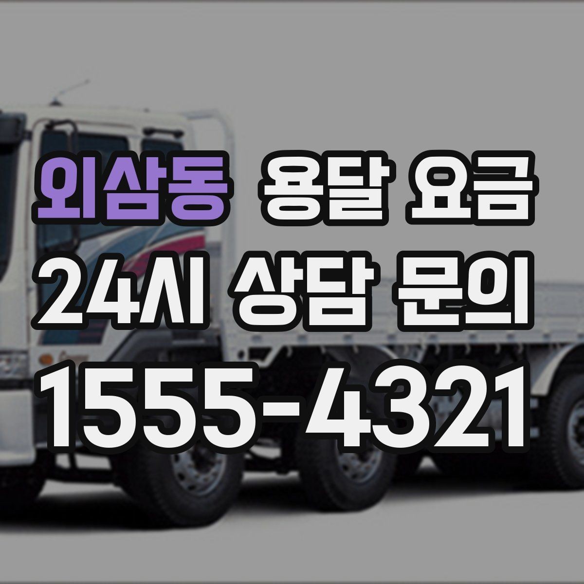 외삼동 용달 요금 좁은 골목 작업 시 주의사항