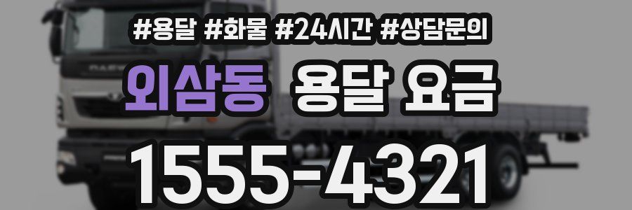 외삼동 용달 요금