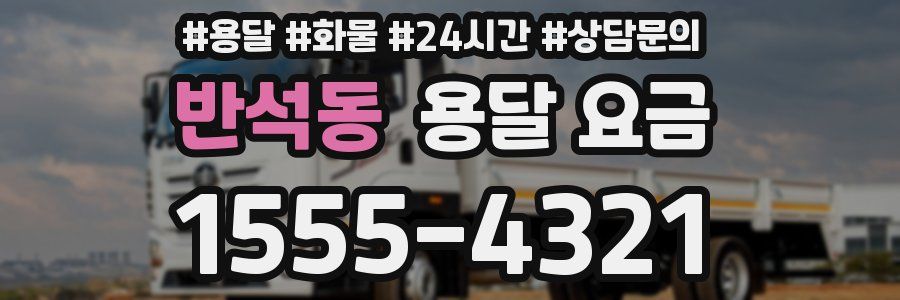 반석동 용달 요금