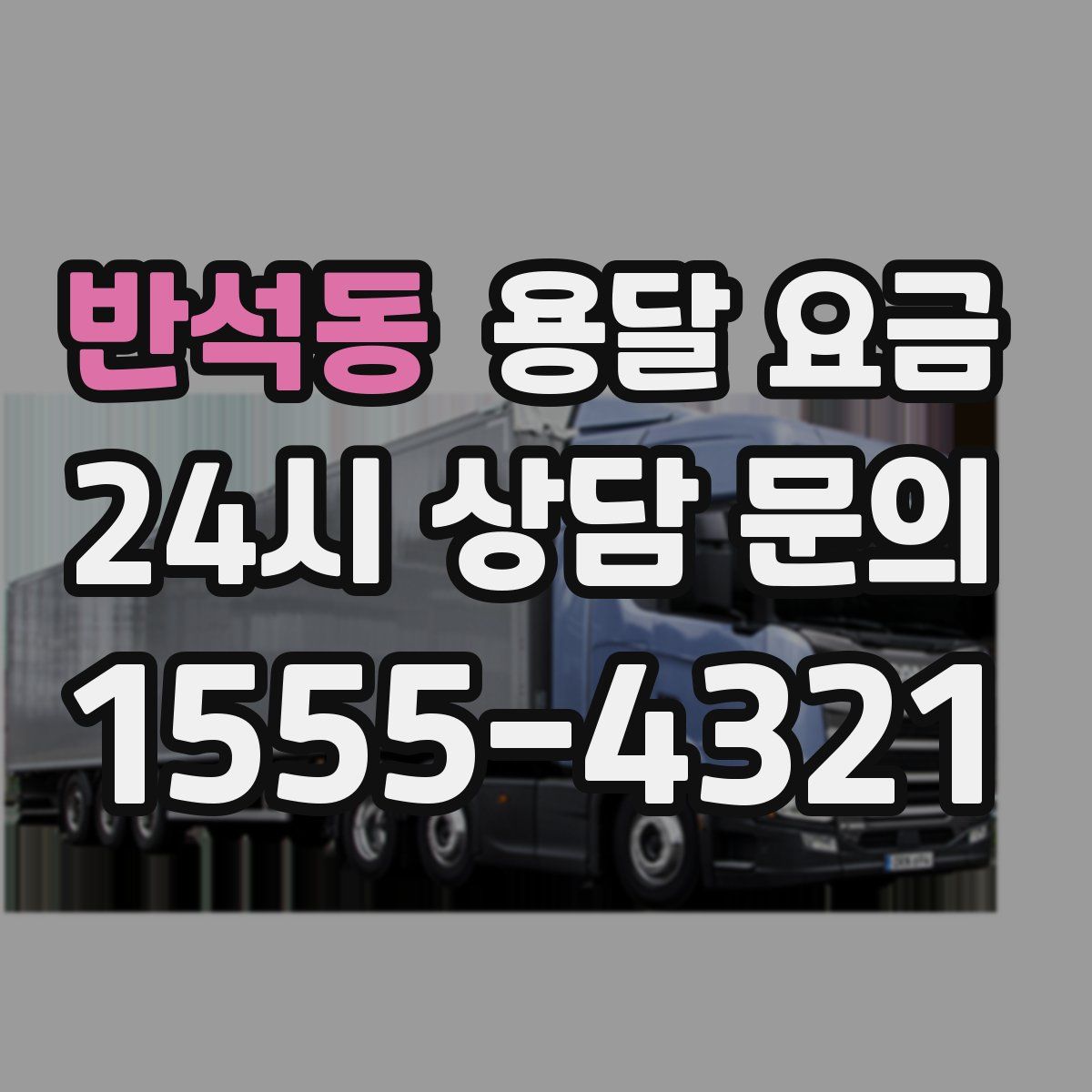 반석동 용달 요금