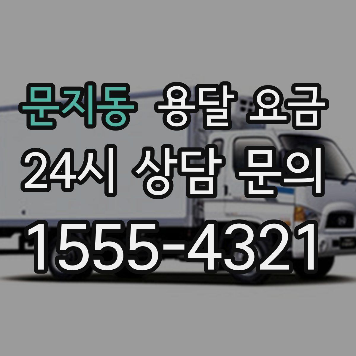 문지동 용달 요금