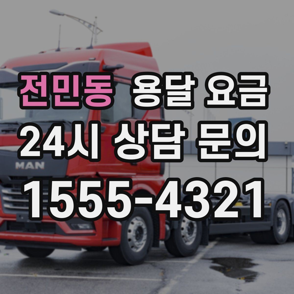 전민동 용달 요금 가장 현실적인 이용 기준 정리
