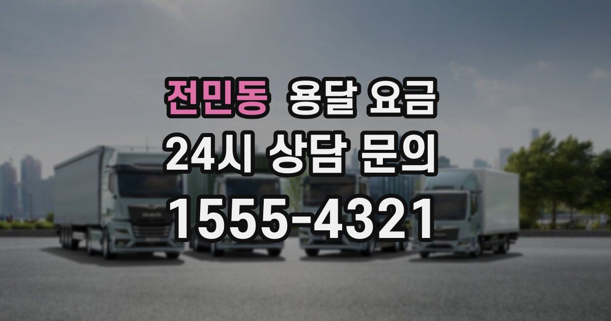 전민동 용달 요금