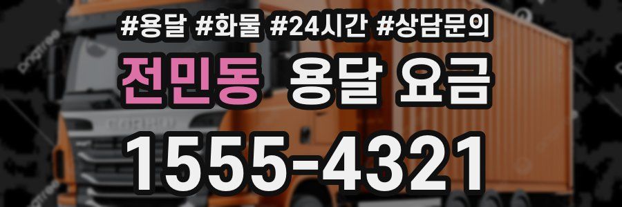 전민동 용달 요금