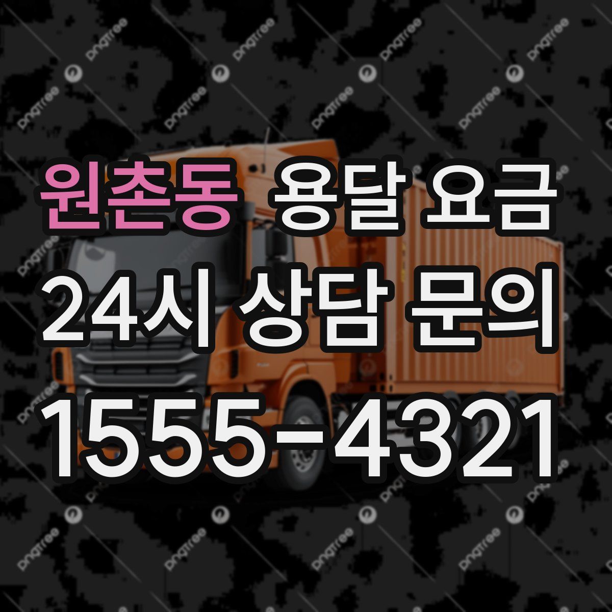 원촌동 용달 요금