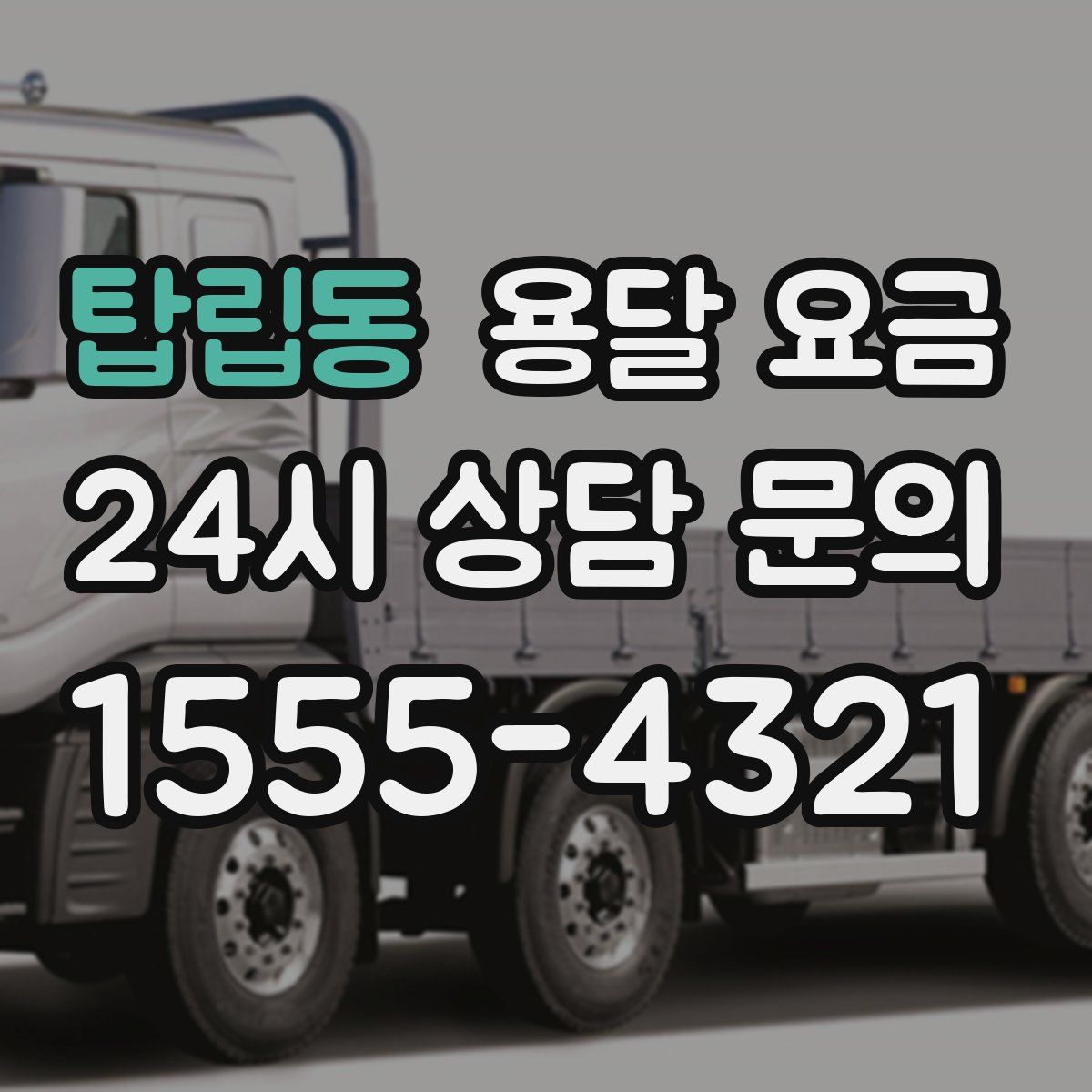 탑립동 용달 요금