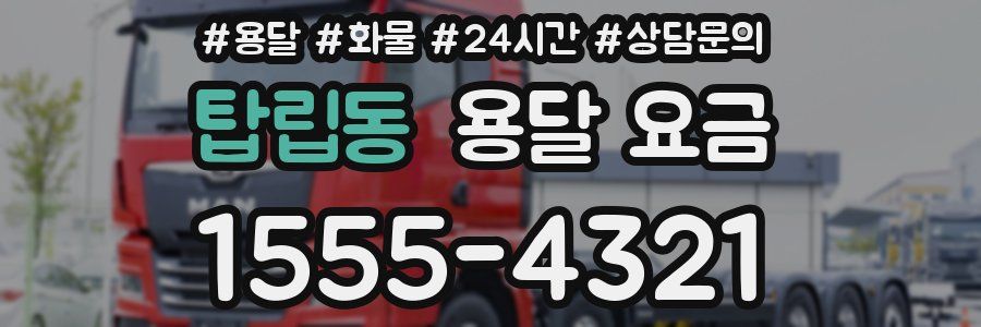 탑립동 용달 요금