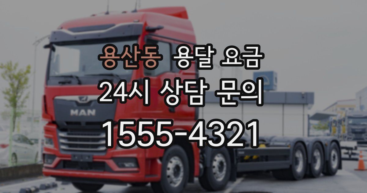 용산동 용달 요금