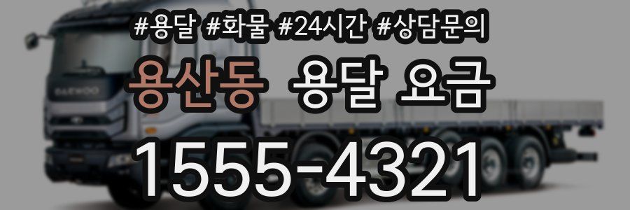 용산동 용달 요금