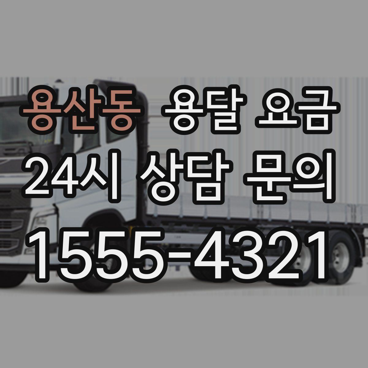 용산동 용달 요금