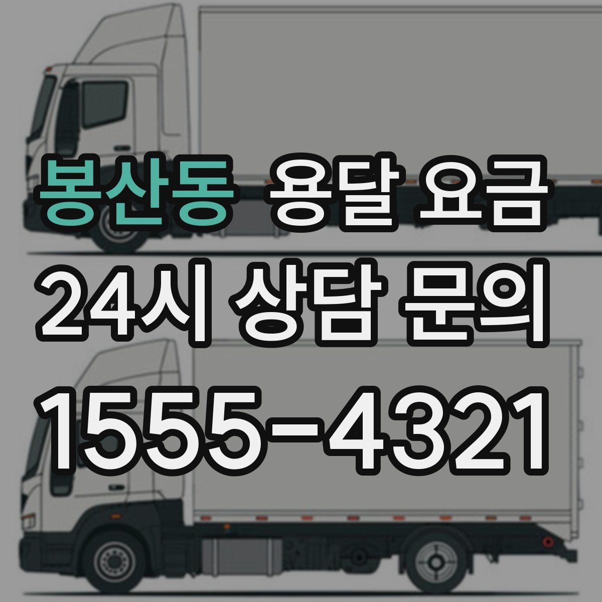 봉산동 용달 요금