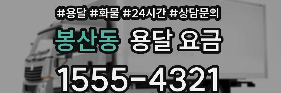 봉산동 용달 요금