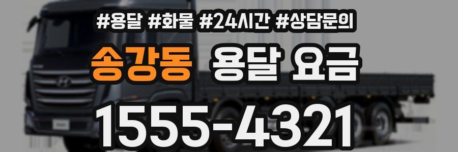 송강동 용달 요금