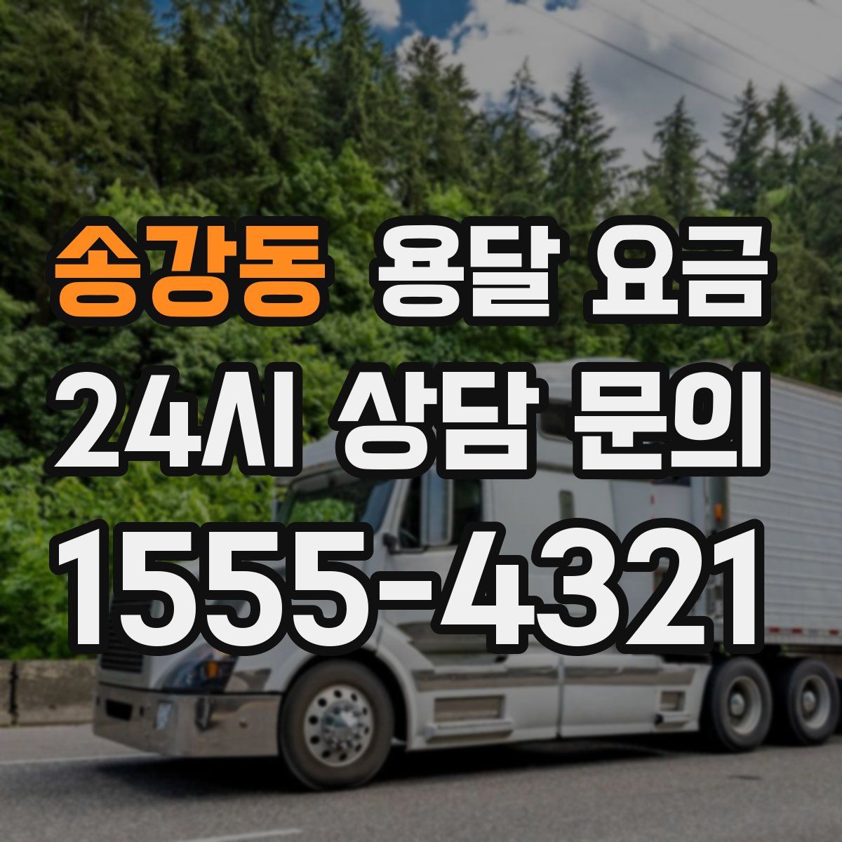 송강동 용달 요금