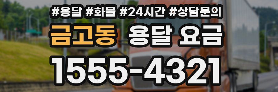 금고동 용달 요금