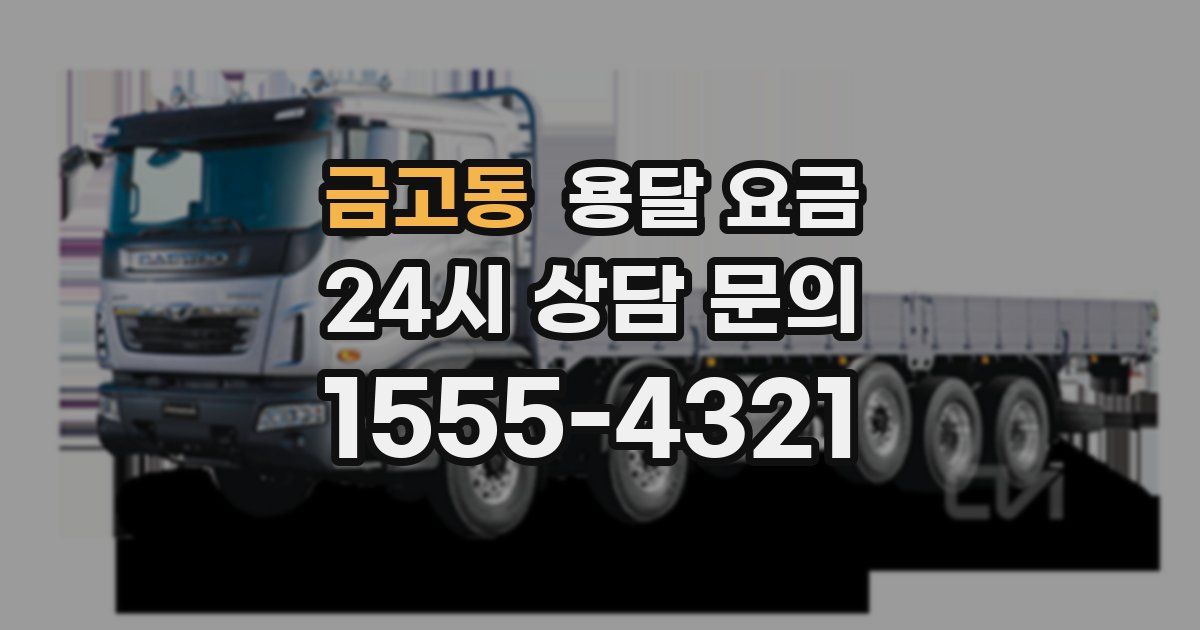 금고동 용달 요금