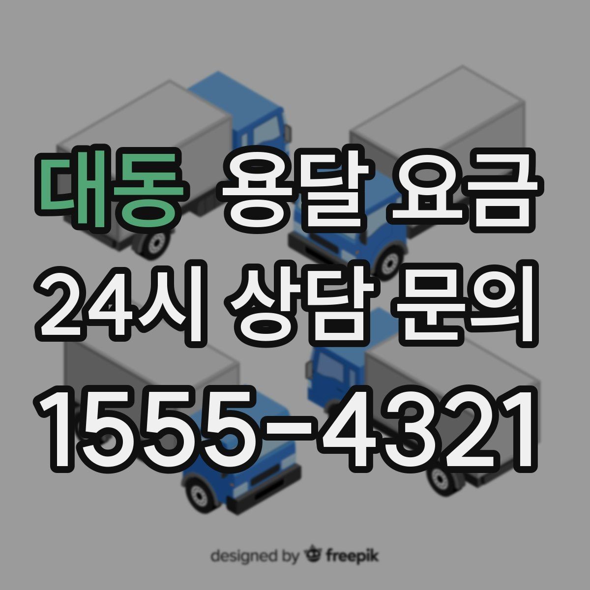 대동 용달 요금 짐 운반 동선에 따른 차이