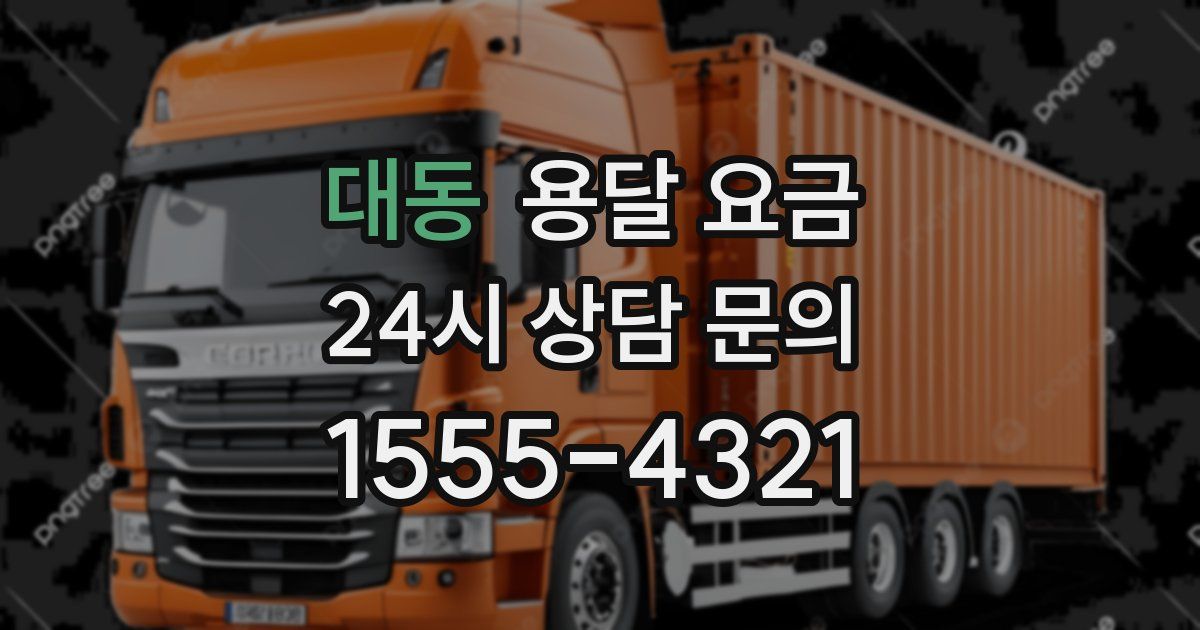 대동 용달 요금