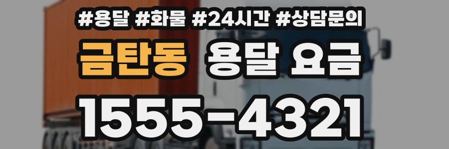 금탄동 용달 요금