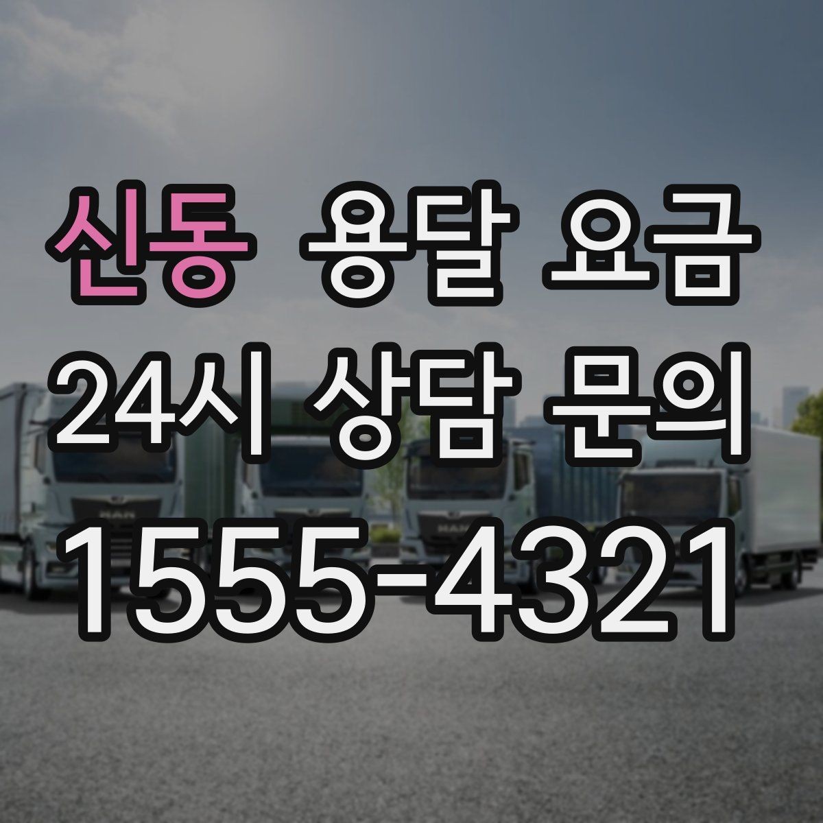 신동 용달 요금 추가 비용 발생하는 경우 정리